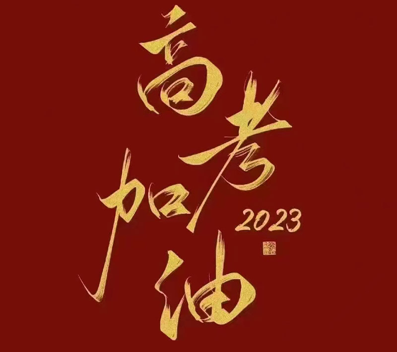 盛澤環(huán)保祝愿2023年高考的你自信登場，未來可期！